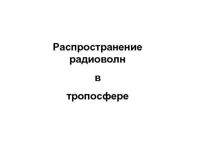 Распространение радиоволн в тропосфере 