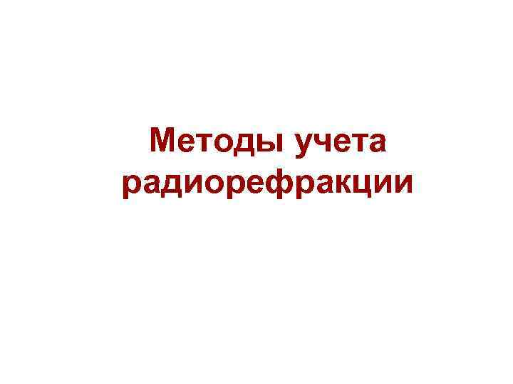 Методы учета радиорефракции 