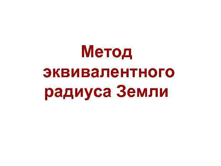 Метод эквивалентного радиуса Земли 