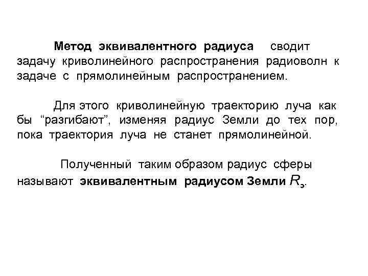 Метод эквивалентного радиуса сводит задачу криволинейного распространения радиоволн к задаче с прямолинейным распространением. Для