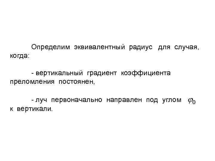 Определим эквивалентный радиус для случая, когда: вертикальный градиент коэффициента преломления постоянен, луч первоначально направлен