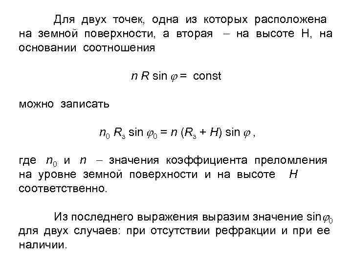 Для двух точек, одна из которых расположена на земной поверхности, а вторая на высоте