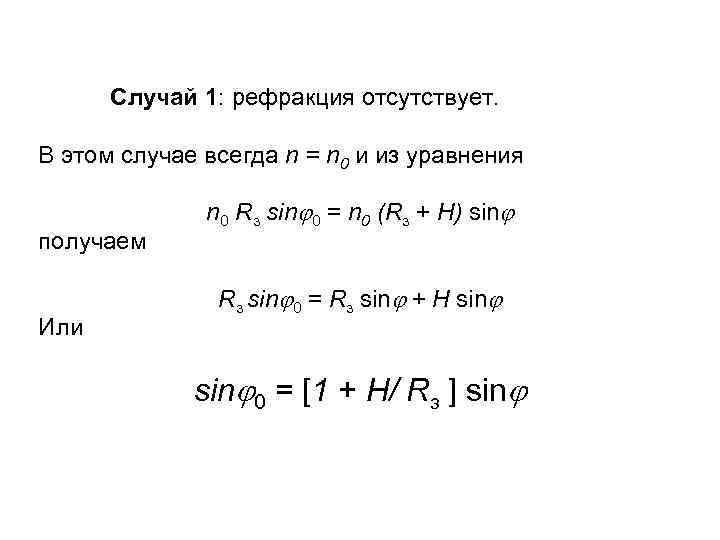 Случай 1: рефракция отсутствует. В этом случае всегда n = n 0 и из