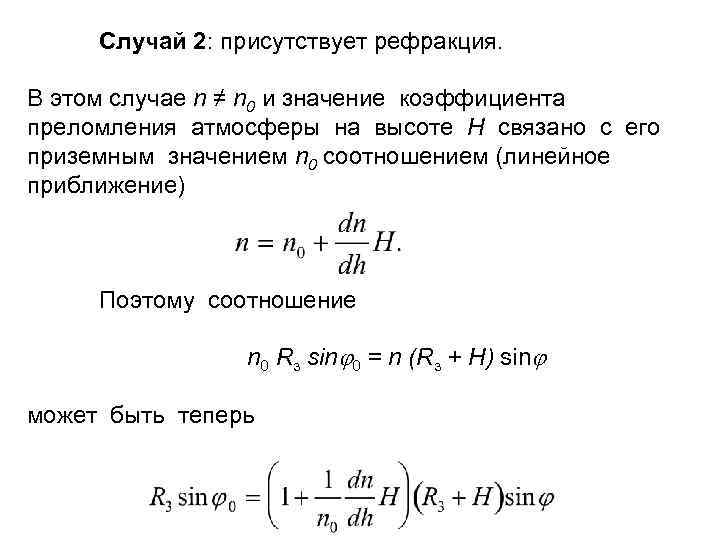 Случай 2: присутствует рефракция. В этом случае n ≠ n 0 и значение коэффициента