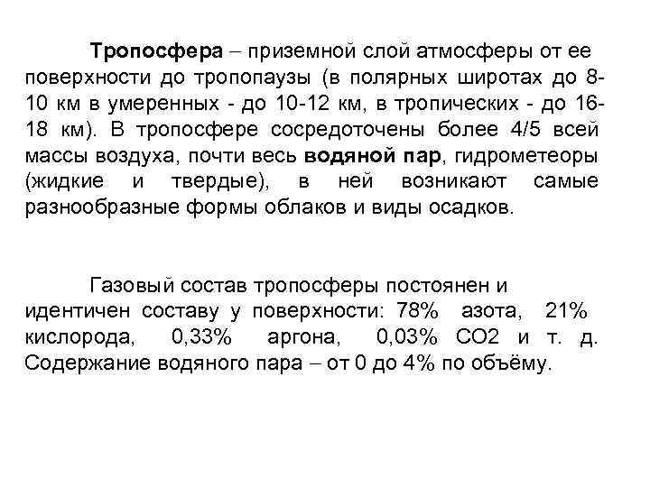 Тропосфера приземной слой атмосферы от ее поверхности до тропопаузы (в полярных широтах до 8