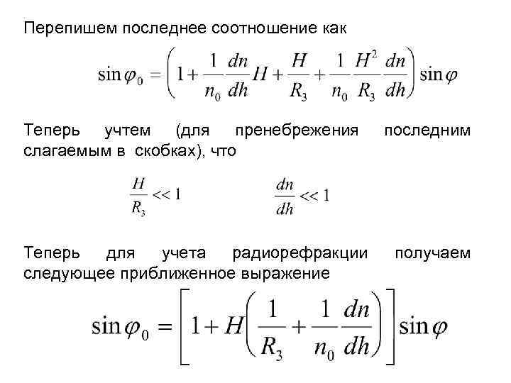Перепишем последнее соотношение как Теперь учтем (для пренебрежения слагаемым в скобках), что Теперь для