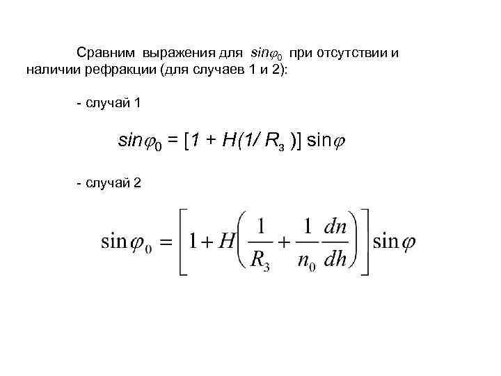 Сравним выражения для sin 0 при отсутствии и наличии рефракции (для случаев 1 и