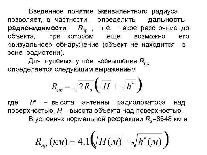 Введенное понятие эквивалентного радиуса позволяет, в частности, определить дальность радиовидимости Rпр , т. е.