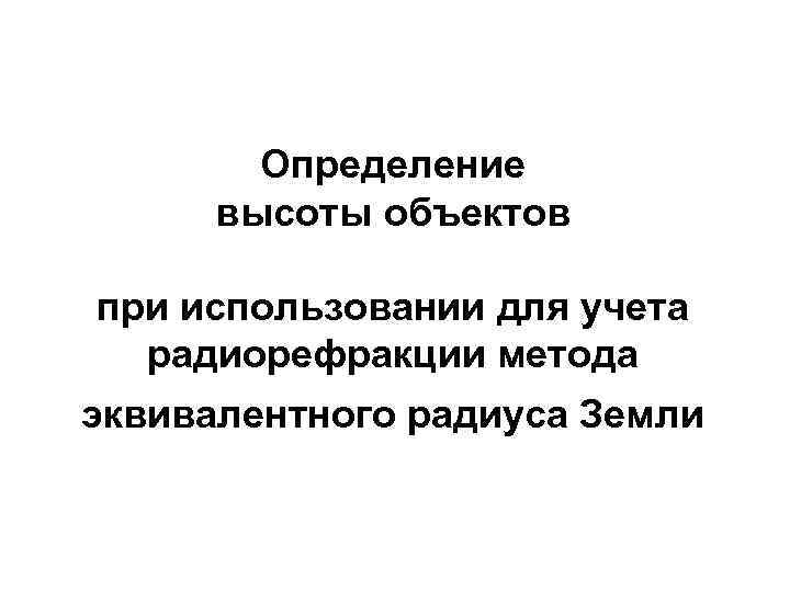 Определение высоты объектов при использовании для учета радиорефракции метода эквивалентного радиуса Земли 