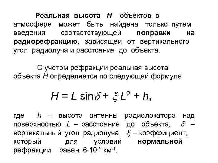 Реальная высота H объектов в атмосфере может быть найдена только путем введения соответствующей поправки