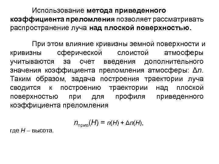 Использование метода приведенного коэффициента преломления позволяет рассматривать распространение луча над плоской поверхностью. При этом