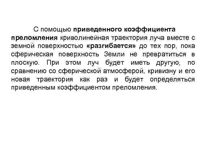 С помощью приведенного коэффициента преломления криволинейная траектория луча вместе с земной поверхностью «разгибается» до