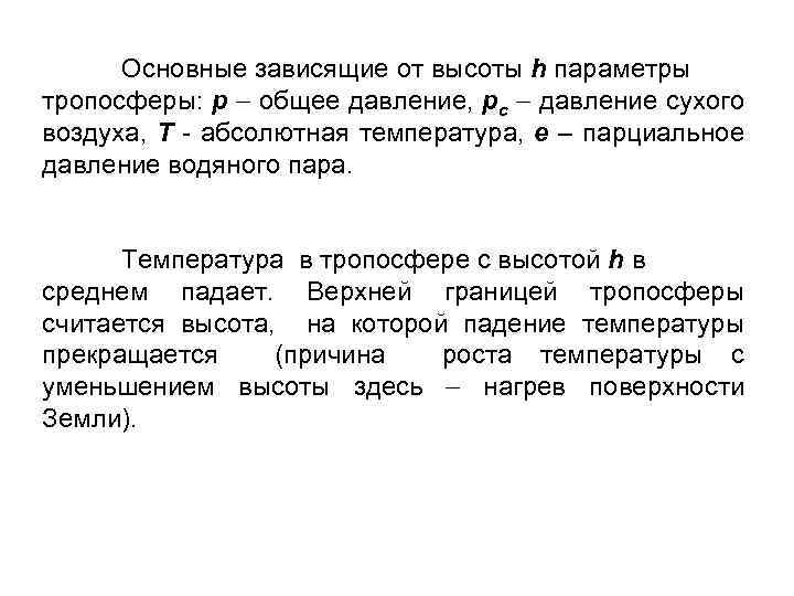 Основные зависящие от высоты h параметры тропосферы: p общее давление, pc давление сухого воздуха,