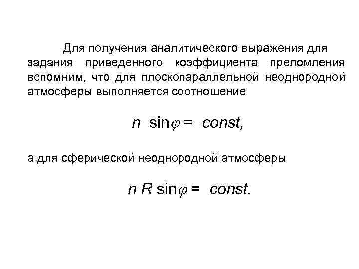 Для получения аналитического выражения для задания приведенного коэффициента преломления вспомним, что для плоскопараллельной неоднородной