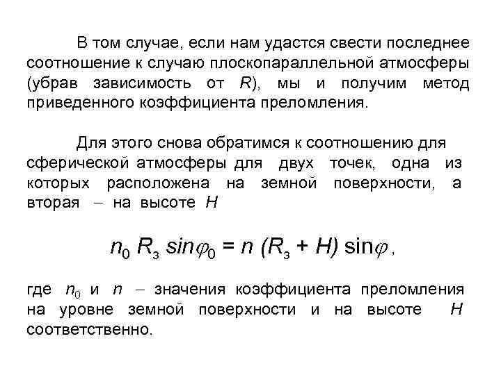 В том случае, если нам удастся свести последнее соотношение к случаю плоскопараллельной атмосферы (убрав