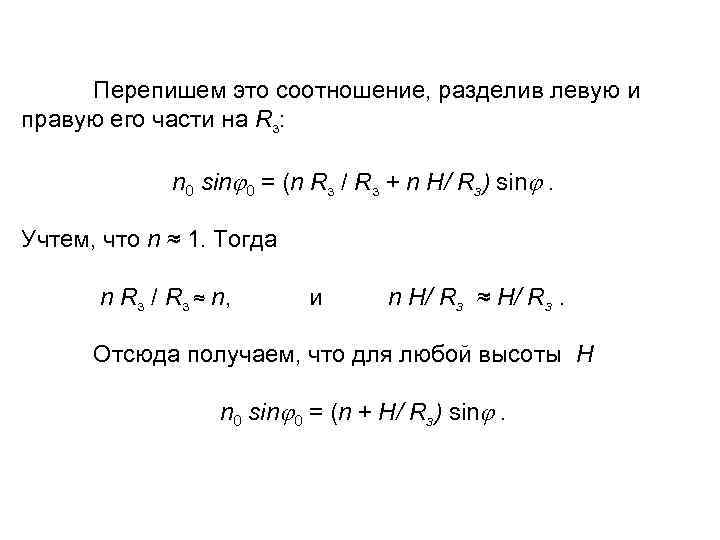 Перепишем это соотношение, разделив левую и правую его части на Rз: n 0 sin
