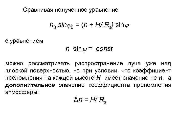 Сравнивая полученное уравнение n 0 sin 0 = (n + H/ Rз) sin с
