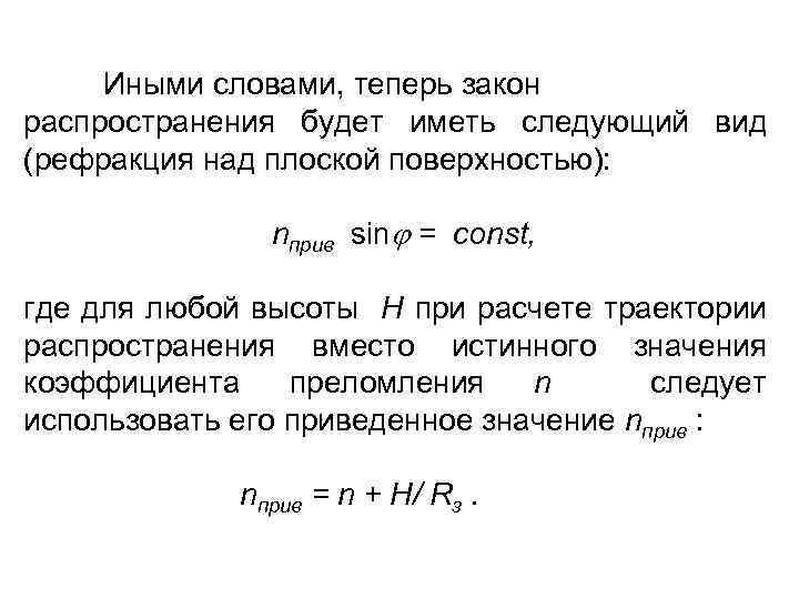 Иными словами, теперь закон распространения будет иметь следующий вид (рефракция над плоской поверхностью): nприв