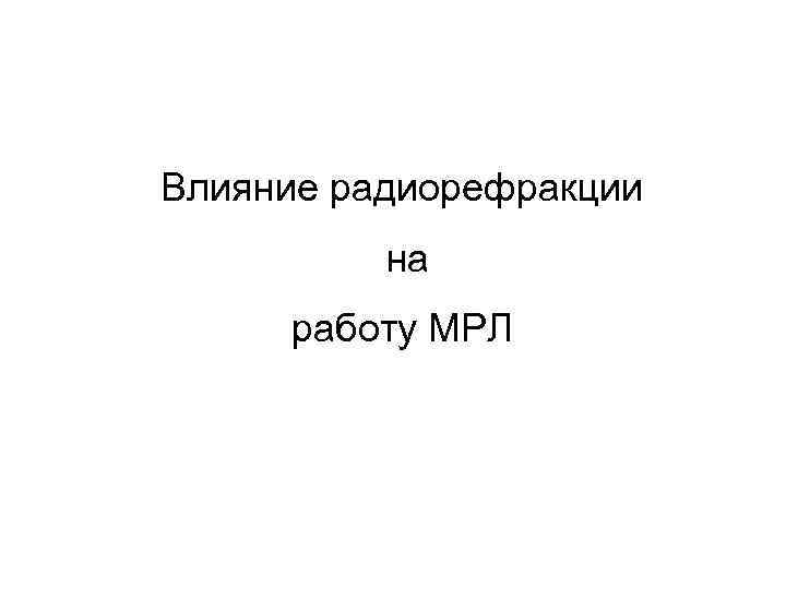 Влияние радиорефракции на работу МРЛ 
