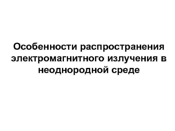 Особенности распространения электромагнитного излучения в неоднородной среде 