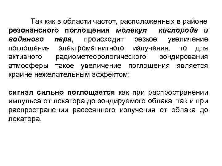 Так как в области частот, расположенных в районе резонансного поглощения молекул кислорода и водяного