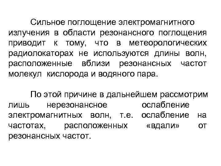 Сильное поглощение электромагнитного излучения в области резонансного поглощения приводит к тому, что в метеорологических