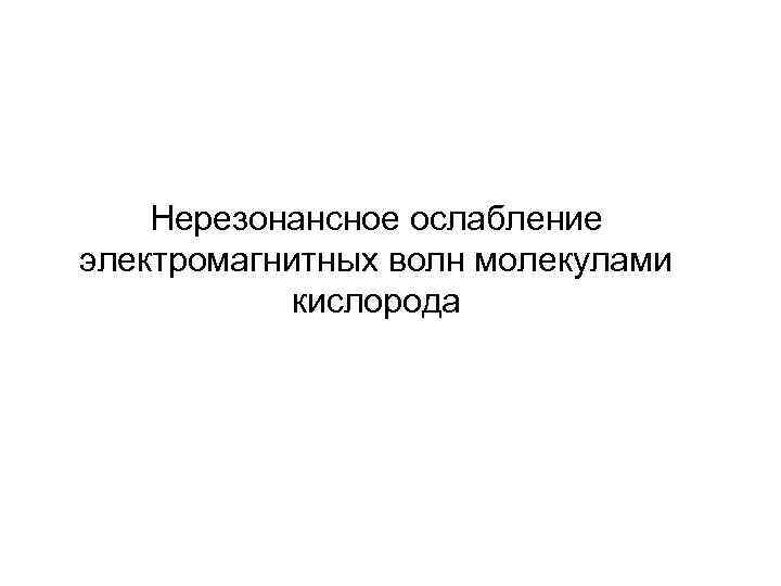 Нерезонансное ослабление электромагнитных волн молекулами кислорода 