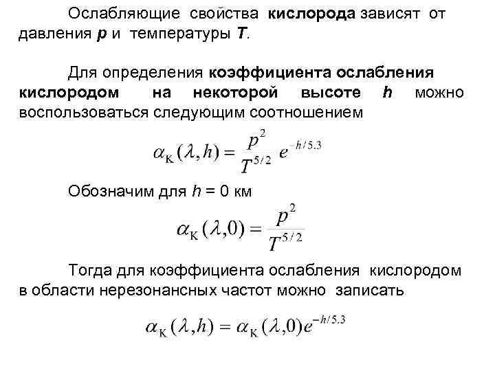 Ослабляющие свойства кислорода зависят от давления p и температуры T. Для определения коэффициента ослабления