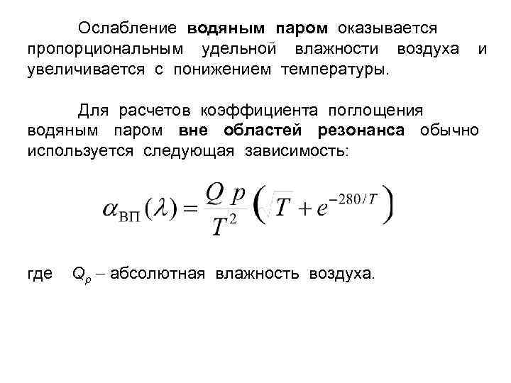 Ослабление водяным паром оказывается пропорциональным удельной влажности воздуха увеличивается с понижением температуры. и Для
