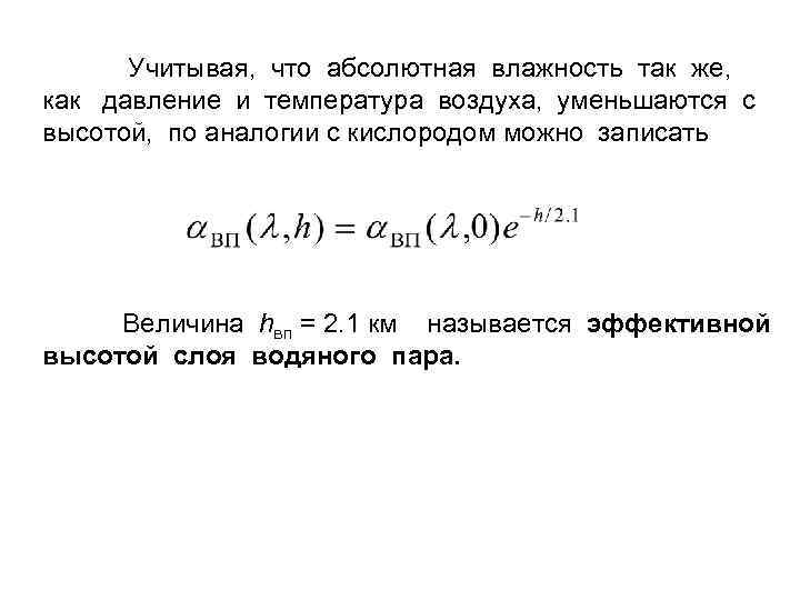 Учитывая, что абсолютная влажность так же, как давление и температура воздуха, уменьшаются с высотой,