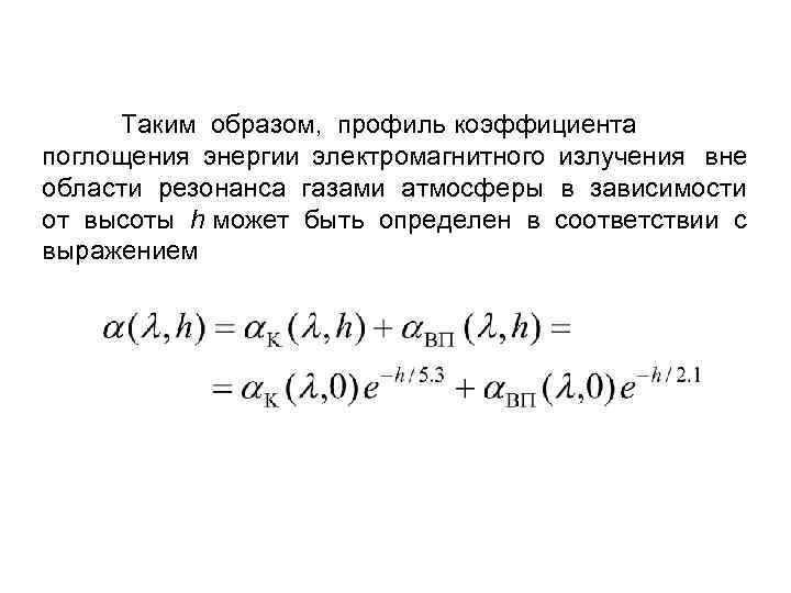 Таким образом, профиль коэффициента поглощения энергии электромагнитного излучения вне области резонанса газами атмосферы в