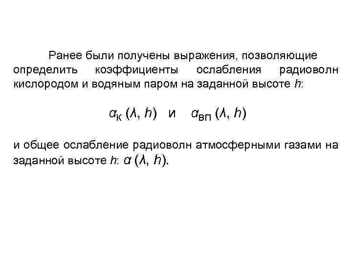 Ранее были получены выражения, позволяющие определить коэффициенты ослабления радиоволн кислородом и водяным паром на