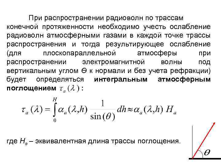 При распространении радиоволн по трассам конечной протяженности необходимо учесть ослабление радиоволн атмосферными газами в