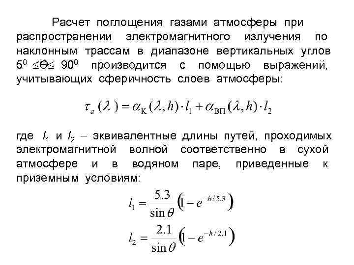Расчет поглощения газами атмосферы при распространении электромагнитного излучения по наклонным трассам в диапазоне вертикальных