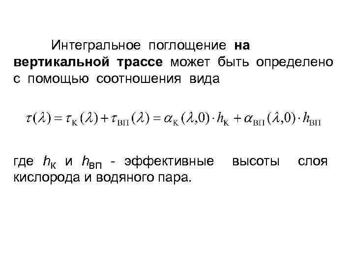 Интегральное поглощение на вертикальной трассе может быть определено с помощью соотношения вида где h.