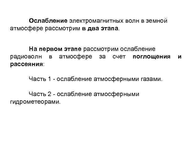 Ослабление электромагнитных волн в земной атмосфере рассмотрим в два этапа. На первом этапе рассмотрим
