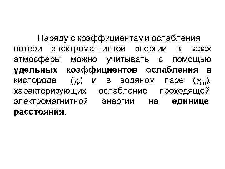 Наряду с коэффициентами ослабления потери электромагнитной энергии в газах атмосферы можно учитывать с помощью