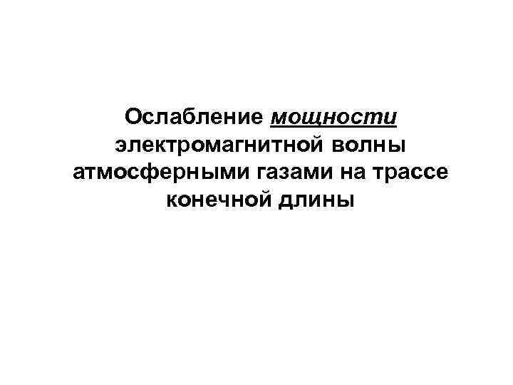 Ослабление мощности электромагнитной волны атмосферными газами на трассе конечной длины 