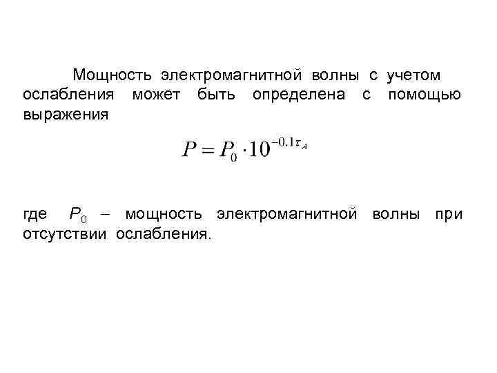 Мощность электромагнитной волны с учетом ослабления может быть определена с помощью выражения где P