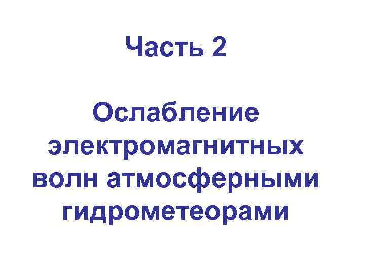Часть 2 Ослабление электромагнитных волн атмосферными гидрометеорами 