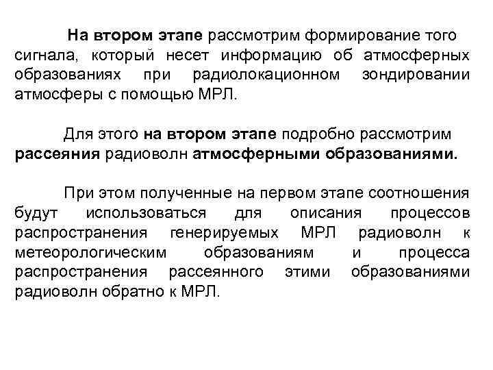 На втором этапе рассмотрим формирование того сигнала, который несет информацию об атмосферных образованиях при