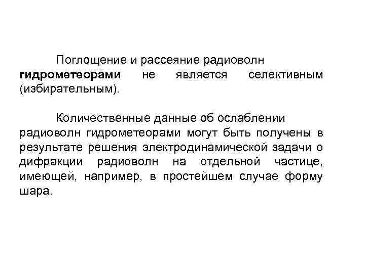 Поглощение и рассеяние радиоволн гидрометеорами не является селективным (избирательным). Количественные данные об ослаблении радиоволн