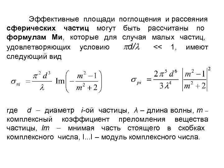 Эффективные площади поглощения и рассеяния сферических частиц могут быть рассчитаны по формулам Ми, которые
