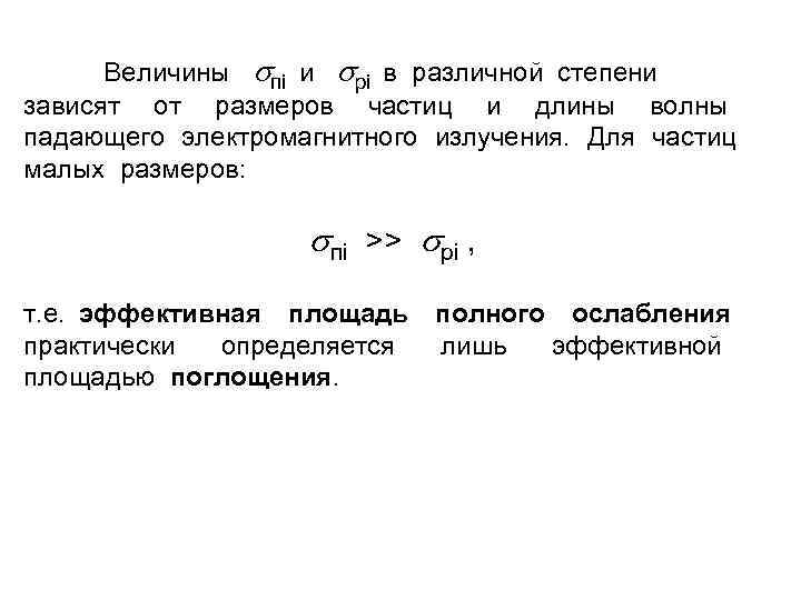 Величины пi и рi в различной степени зависят от размеров частиц и длины волны