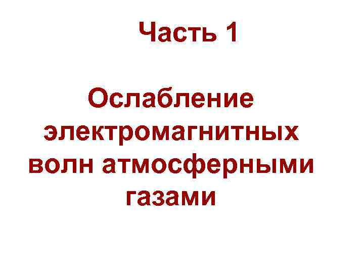 Часть 1 Ослабление электромагнитных волн атмосферными газами 