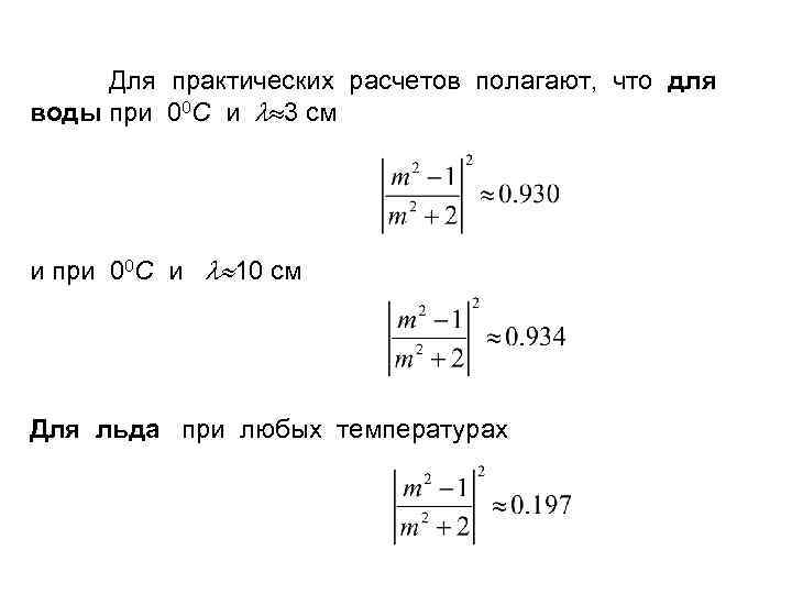 Для практических расчетов полагают, что для воды при 00 С и 3 см и