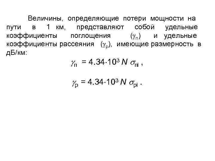 Величины, определяющие потери мощности на пути в 1 км, представляют собой удельные коэффициенты поглощения