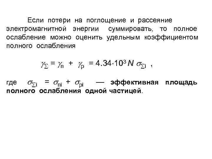 Если потери на поглощение и рассеяние электромагнитной энергии суммировать, то полное ослабление можно оценить