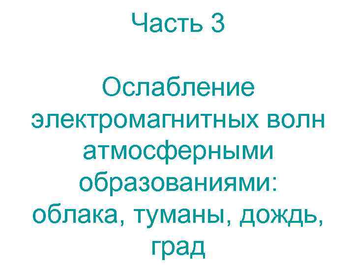 Часть 3 Ослабление электромагнитных волн атмосферными образованиями: облака, туманы, дождь, град 
