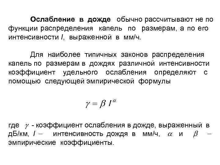 Ослабление в дожде обычно рассчитывают не по функции распределения капель по размерам, а по